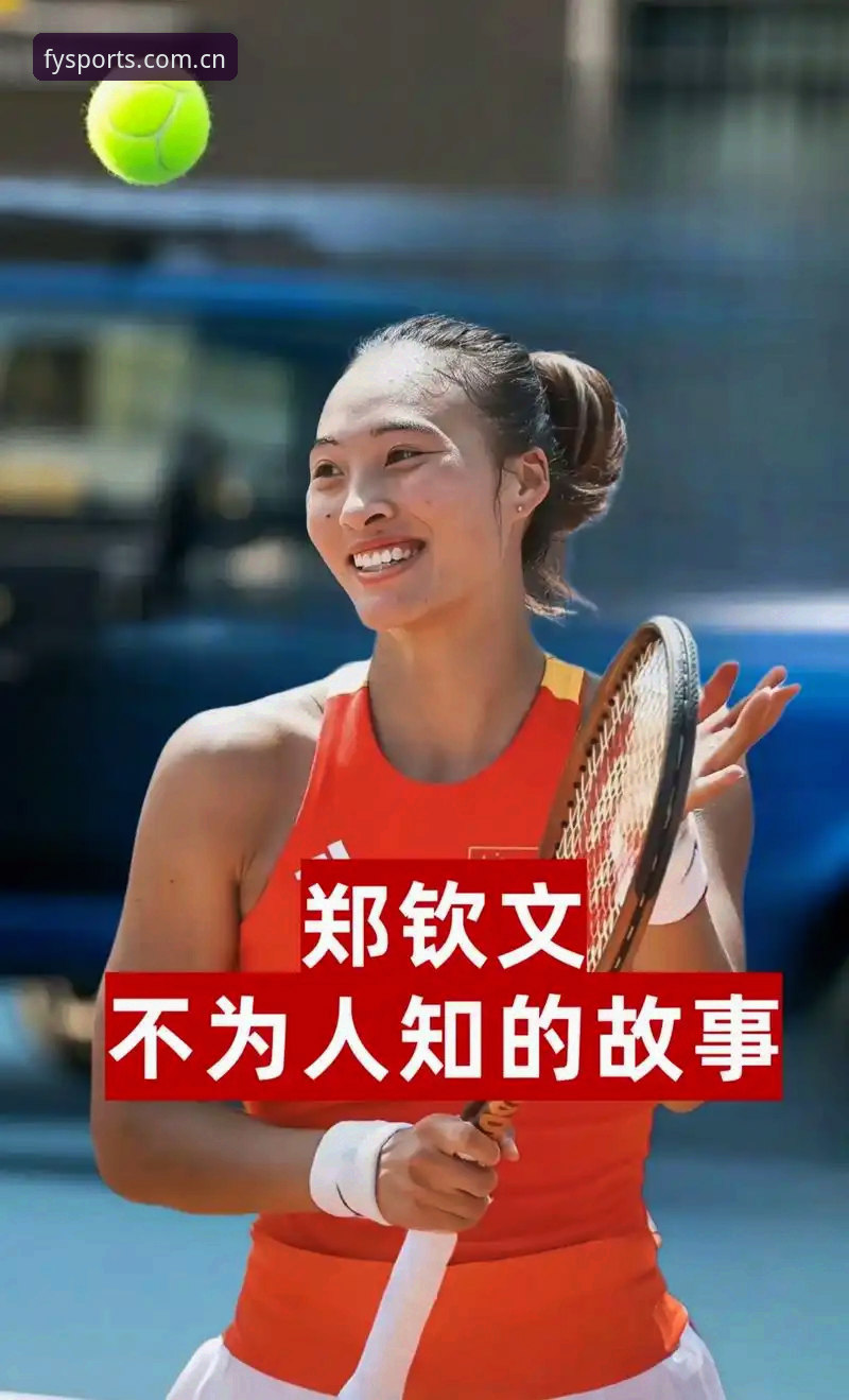 一张外卡背后，郑钦文正在书写怎样的网球新叙事？